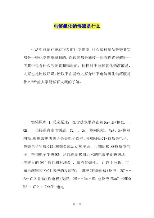 电解氯化钠溶液是什么