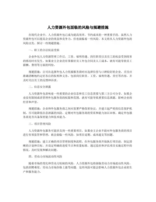 人力资源外包面临的风险与规避措施
