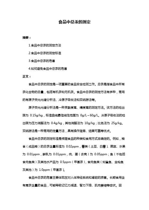 食品中总汞的测定