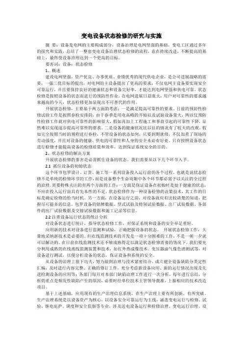 变电设备状态检修的研究与实施