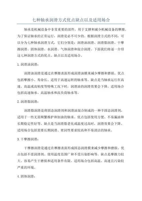 七种轴承润滑方式优点缺点以及适用场合