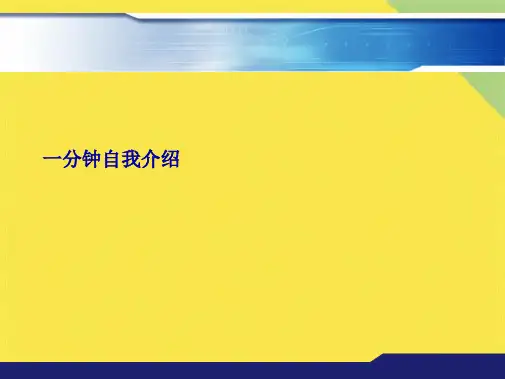一分钟自我介绍(共5张PPT)