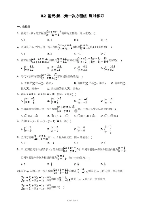 人教版数学七年级下册8.2 消元 解二元一次方程组 课时练习