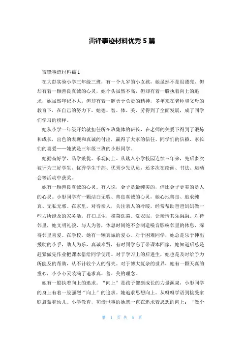 雷锋事迹材料优秀5篇