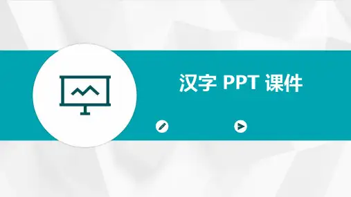 汉字ppt课件