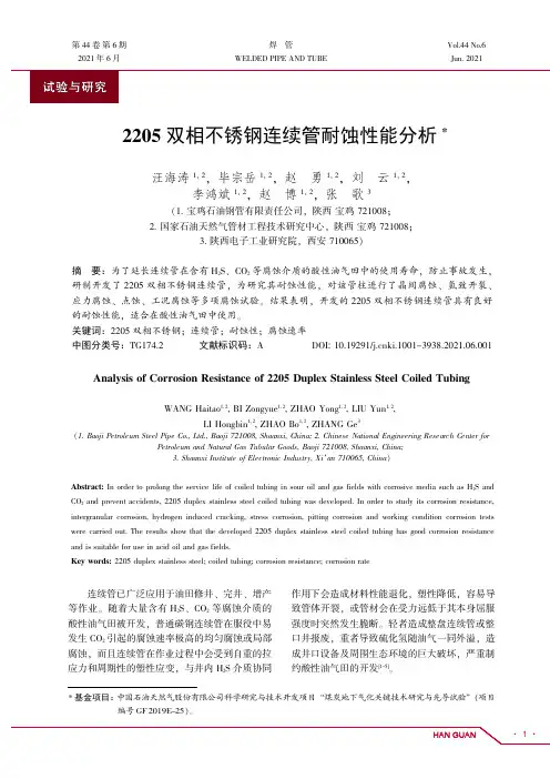 2205双相不锈钢连续管耐蚀性能分析
