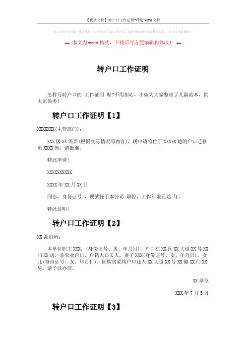【优质文档】转户口工作证明-精选word文档 (2页)