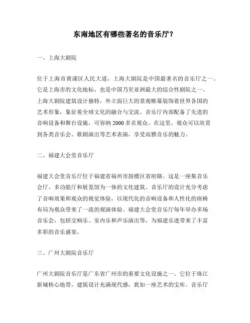东南地区有哪些著名的音乐厅？