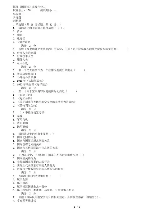 秋福师《国际法》在线作业二