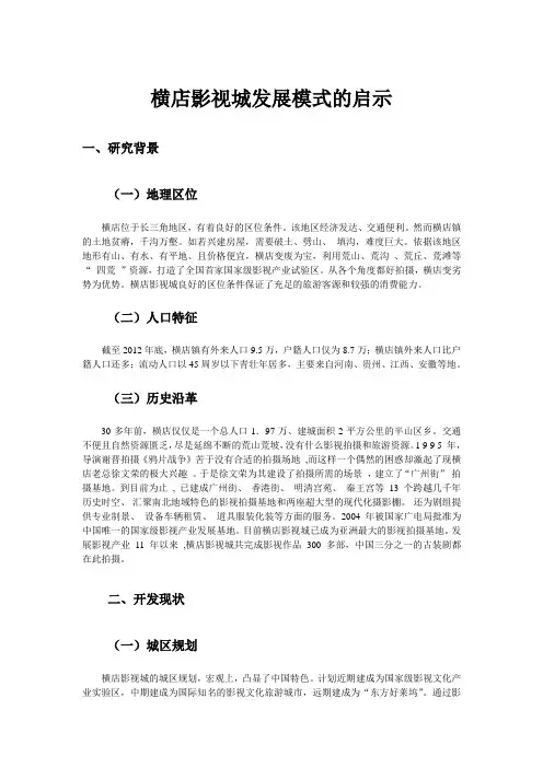 休闲与文化创意产业  ——横店影视城发展模式的启示