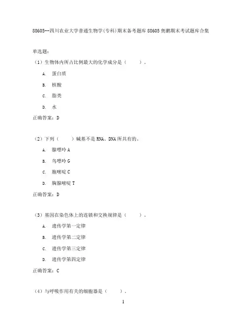 四川农业大学普通生物学(专科)期末考试高分题库全集含答案