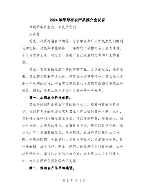 2024年领导在农产品推介会发言