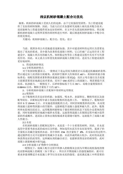 浅议机制砂混凝土配合比优化