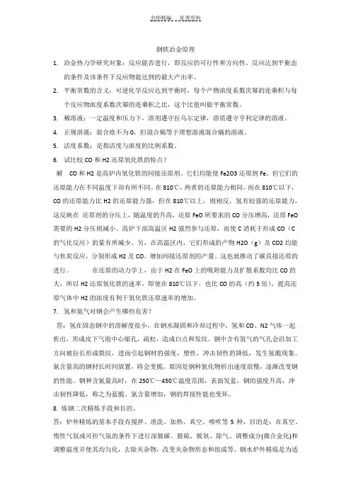 钢铁冶金原理知识点