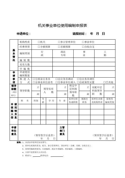 编委办机关事业单位编制申请相关表格