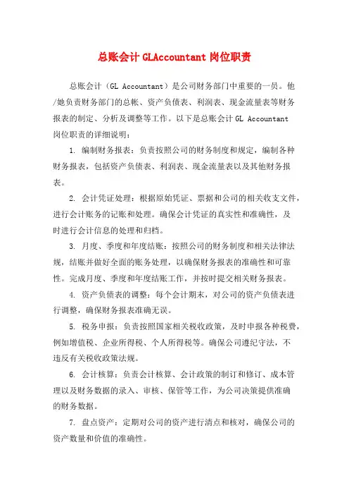 总账会计GLAccountant岗位职责