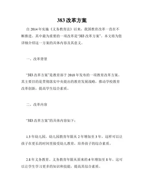 383改革方案