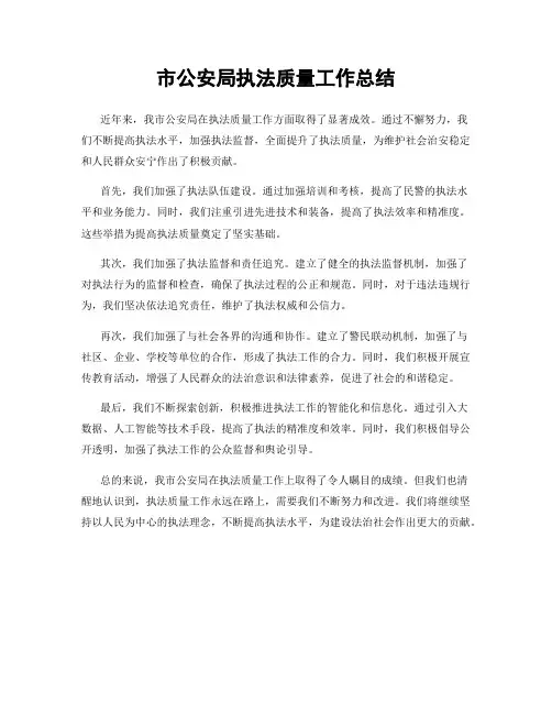 市公安局执法质量工作总结
