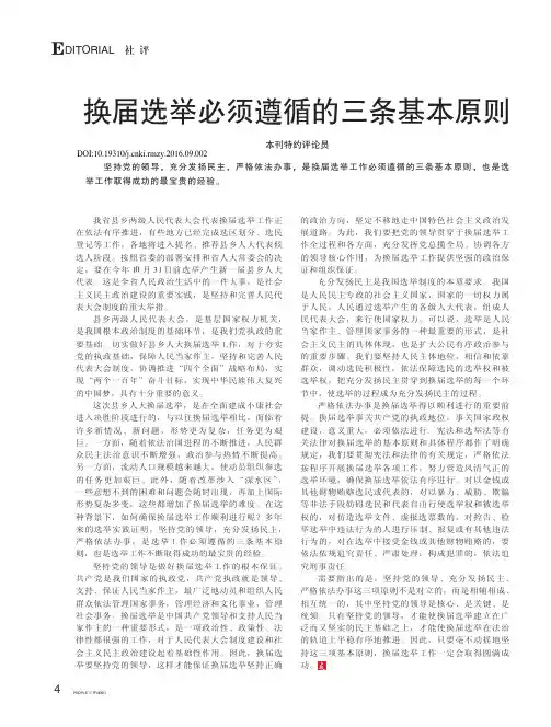 换届选举必须遵循的三条基本原则
