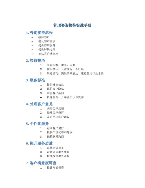管理咨询接待标准手册