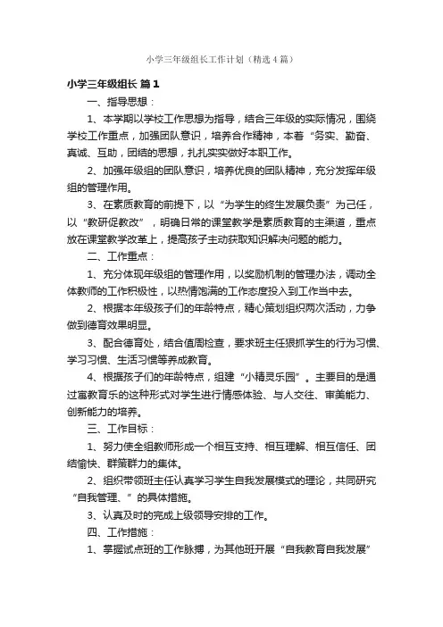 小学三年级组长工作计划（精选4篇）