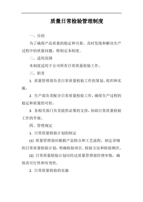 质量日常检验管理制度完整版