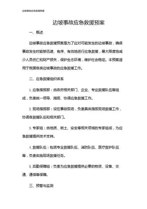 边坡事故应急救援预案
