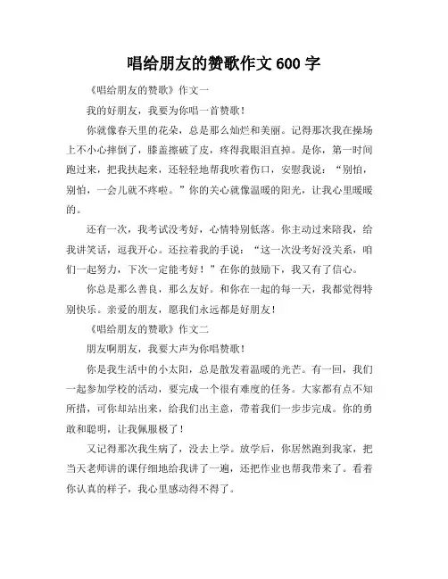 唱给朋友的赞歌作文600字