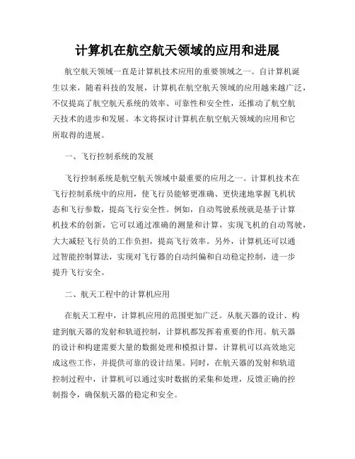 计算机在航空航天领域的应用和进展