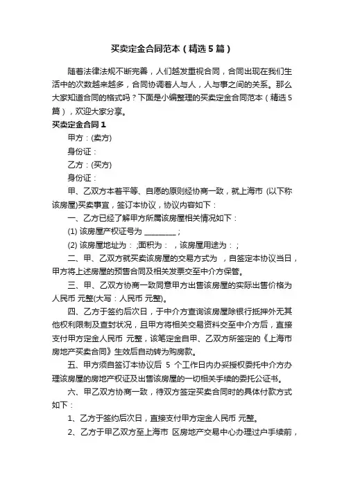 买卖定金合同范本（精选5篇）