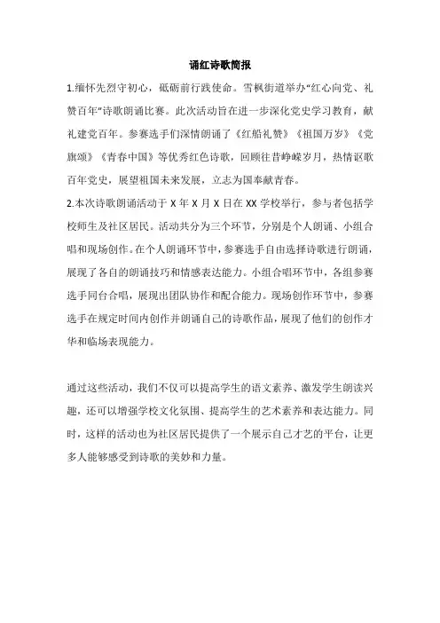 诵红诗歌简报