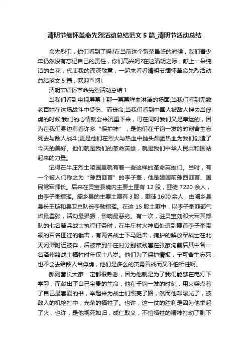 清明节缅怀革命先烈活动总结范文5篇_清明节活动总结