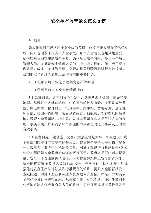 安全生产监管论文范文3篇
