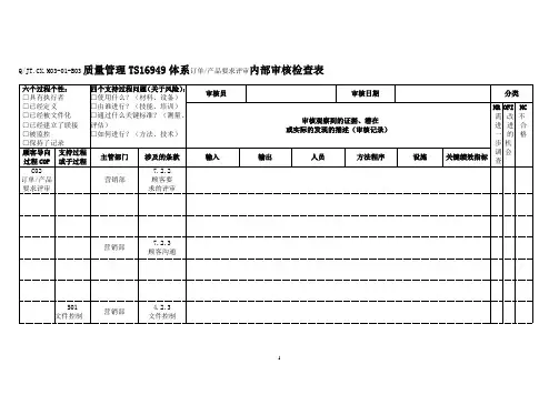 TS16949体系订单、产品要求评审内部审核检查表