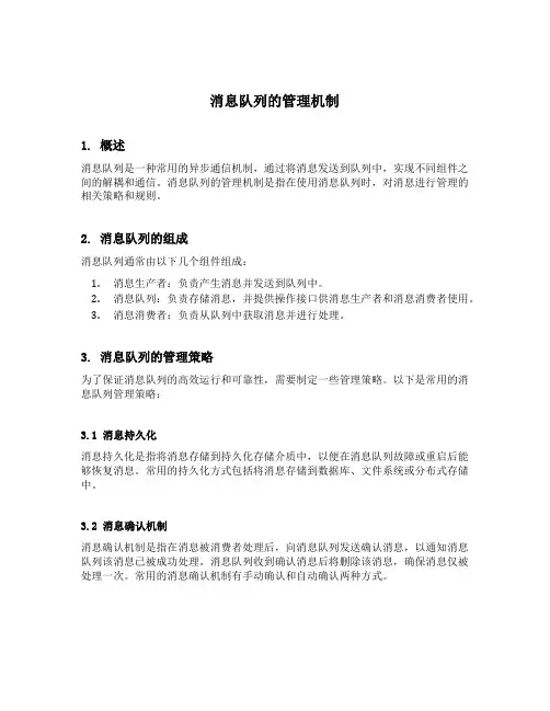 message 消息队列的管理机制