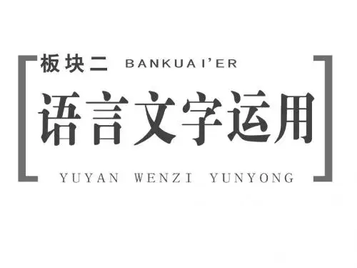 2018-2019学年高中新创新一轮复习语文江苏专版课件：板块二+专题四+第1讲 成 语