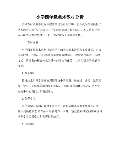 小学四年级美术教材分析