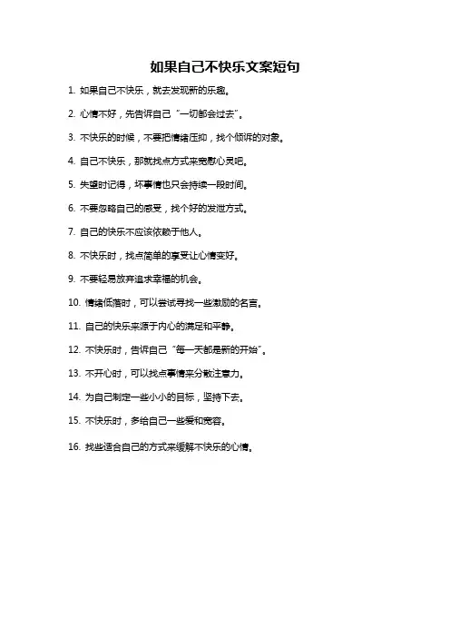 如果自己不快乐文案短句