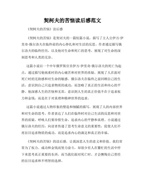 契柯夫的苦恼读后感范文