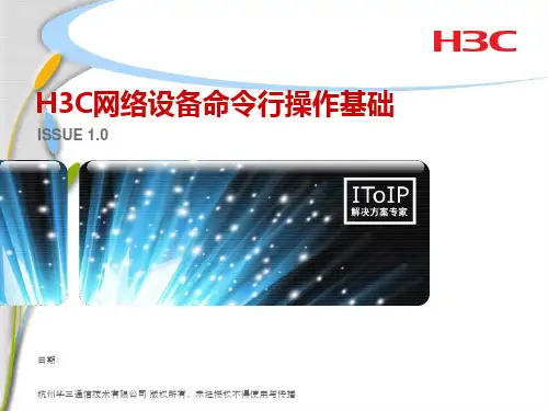 H3C网络设备命令行操作基础