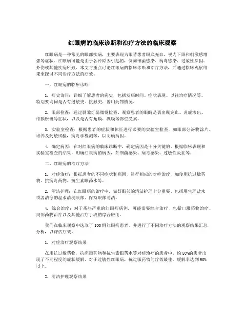 红眼病的临床诊断和治疗方法的临床观察