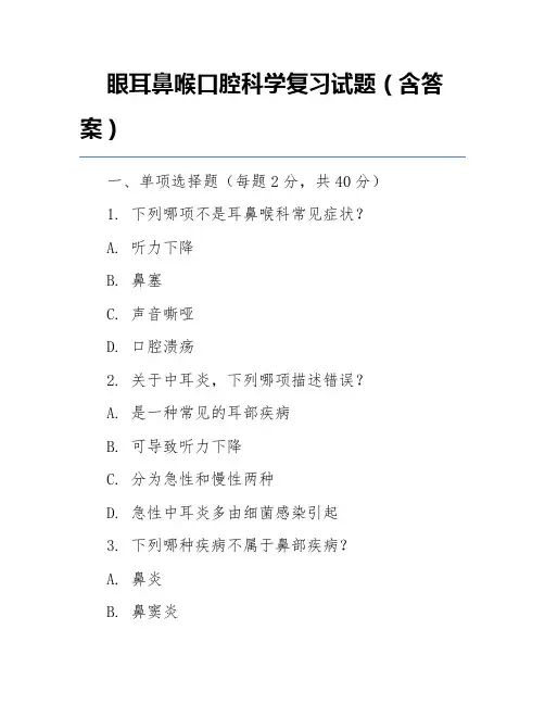 眼耳鼻喉口腔科学复习试题(含答案)
