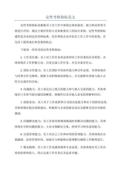 定性考核指标范文