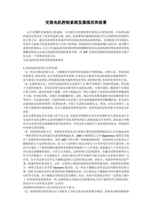 交流感应电机控制系统发展现状和前景【最新版】