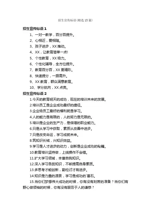 招生宣传标语（精选15篇）