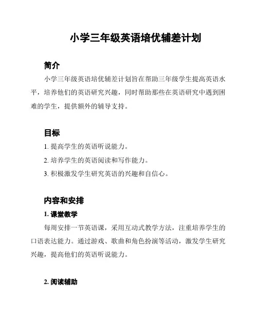 小学三年级英语培优辅差计划