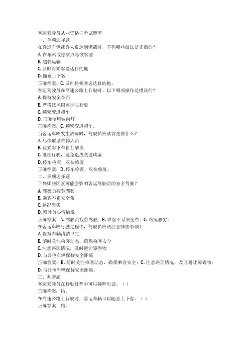 客运驾驶员从业资格证考试题库