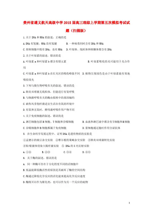 贵州省遵义航天高级中学高三理综上学期第五次模拟考试试题(扫描版)