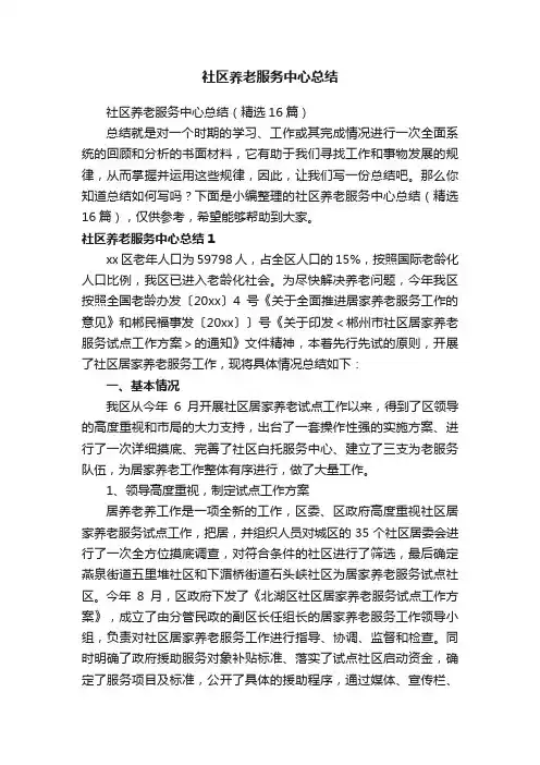 社区养老服务中心总结（精选16篇）