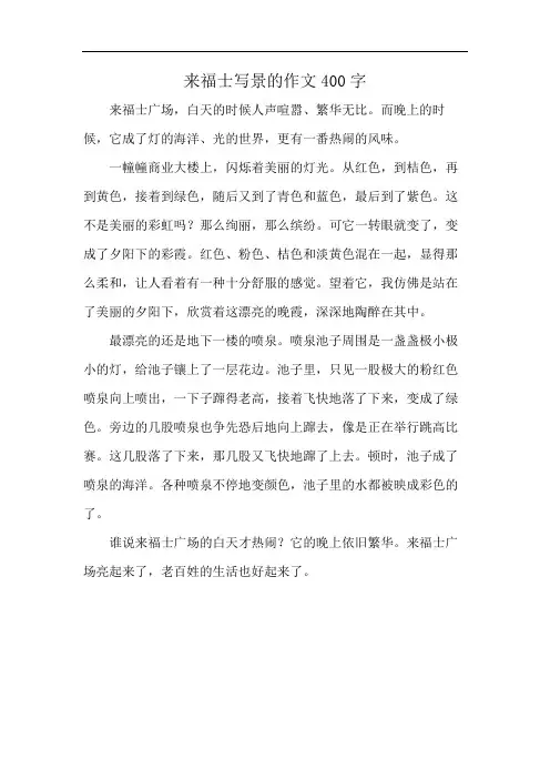 来福士写景的作文400字